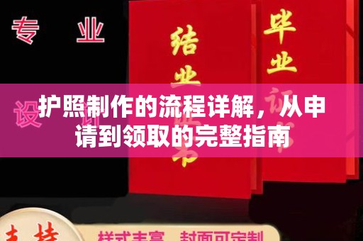 土城护照制作的流程详解，从申请到领取的完整指南