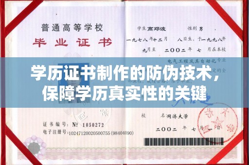谯城学历证书制作的防伪技术，保障学历真实性的关键
