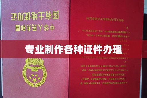 通辽专业制作各种证件办理
